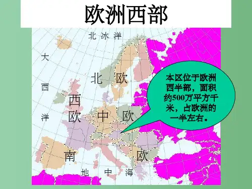 七年级地理下册 欧洲西部湘教版课件 湘教版