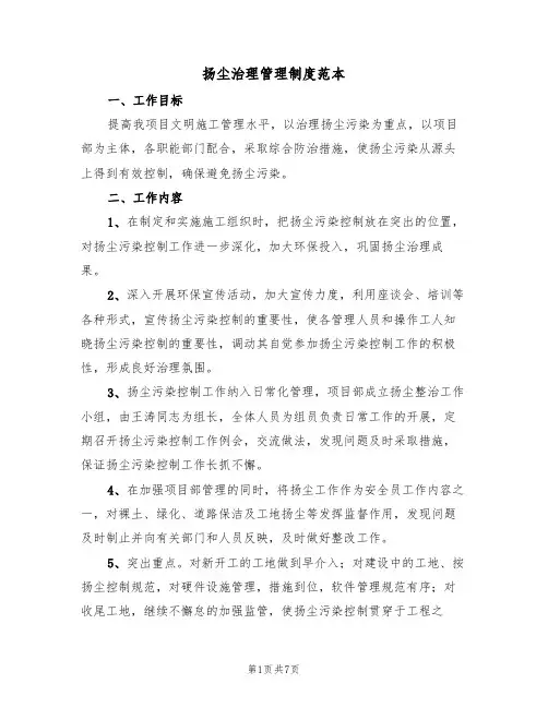 扬尘治理管理制度范本（四篇）