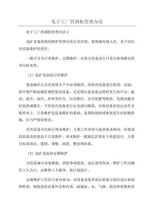 电子工厂的调机管理办法