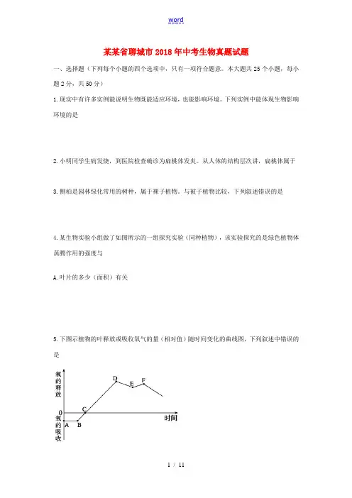 山东省聊城市中考生物真题试题(含答案)-人教版初中九年级全册生物试题