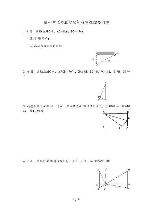 北师大版八年级上册第一章《勾股定理》解答题综合训练(附答案)