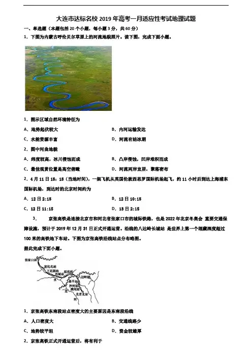 大连市达标名校2019年高考一月适应性考试地理试题含解析