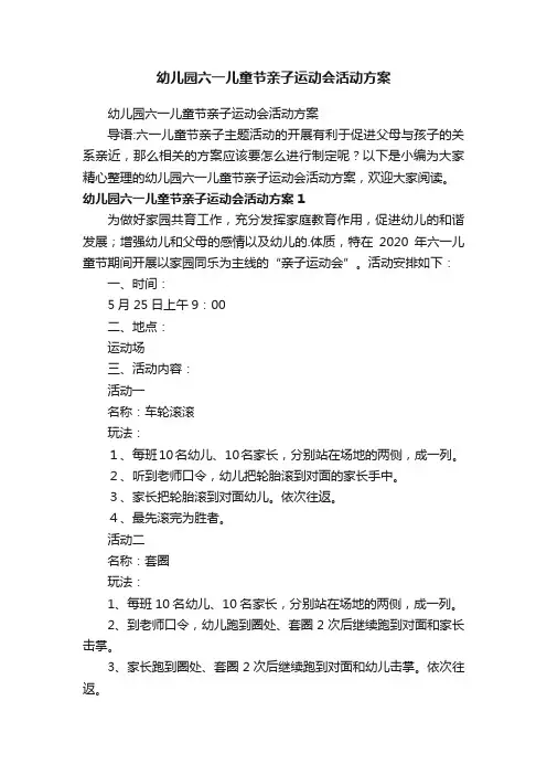 幼儿园六一儿童节亲子运动会活动方案