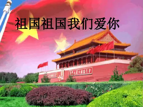 三年级下册音乐教学课件祖国祖国我们爱你课件人音版