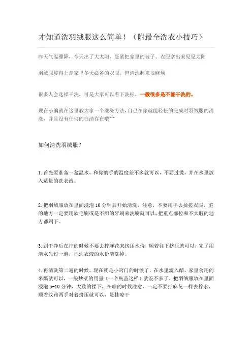 才知道洗羽绒服这么简单!(附最全洗衣小技巧)