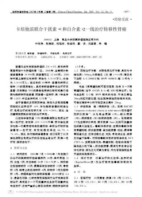 卡培他滨联合干扰素_和白介素_2一线治疗转移性肾癌