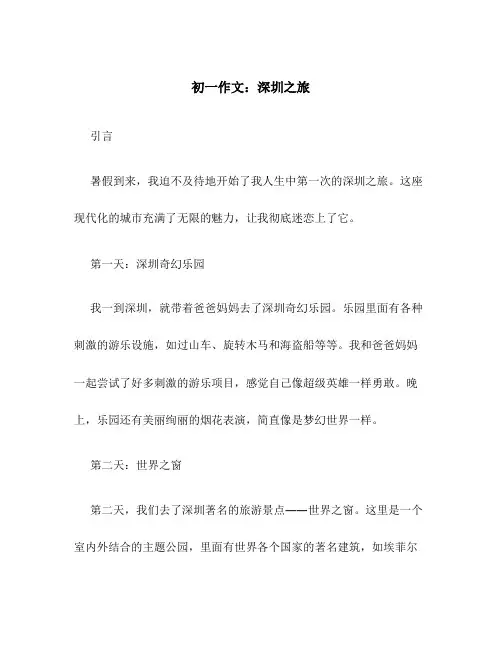 初一作文：深圳之旅