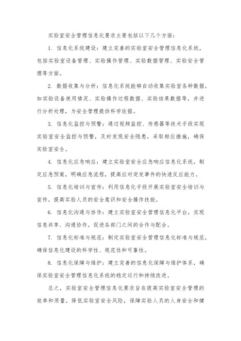 实验室安全管理 信息化要求