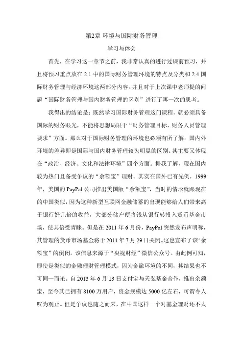 国际财务管理心得体会1
