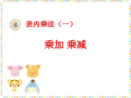 部编二年级上数学《乘加乘减》刘桂PPT课件 一等奖新名师优质课获奖比赛公开人教版