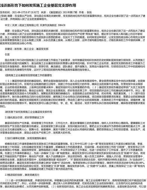 浅谈新形势下如何发挥施工企业基层党支部作用
