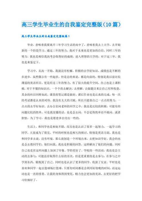 高三学生毕业生的自我鉴定完整版(10篇)