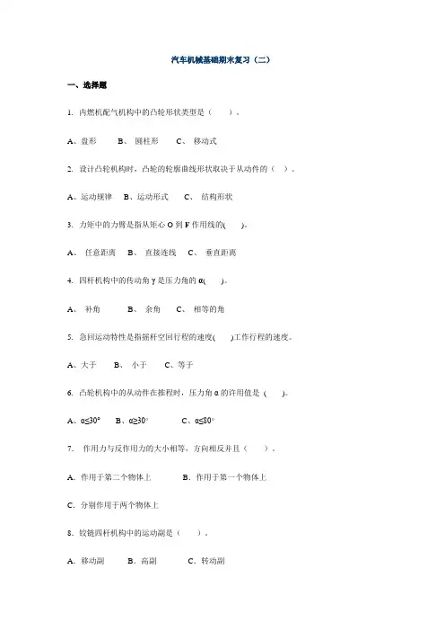 汽车机械基础期末复习(二)