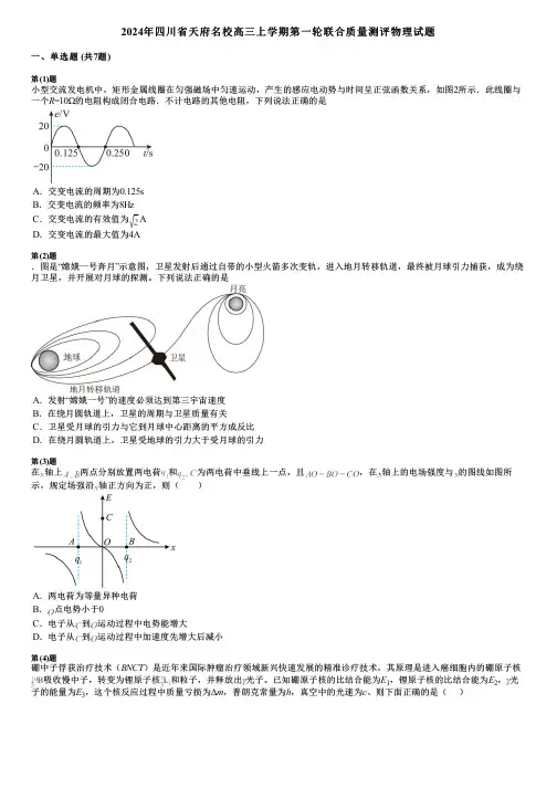 2024年四川省天府名校高三上学期第一轮联合质量测评物理试题