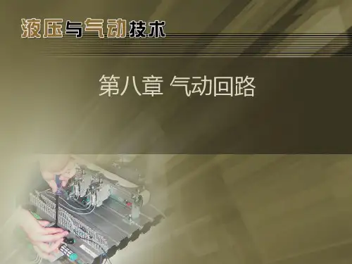 第八章 气动回路
