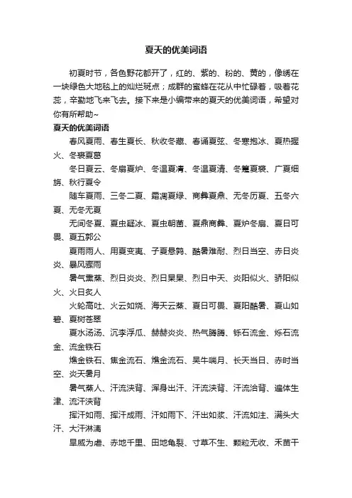 夏天的优美词语