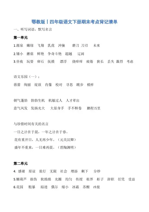 鄂教版丨四年级语文下册期末考点背记清单