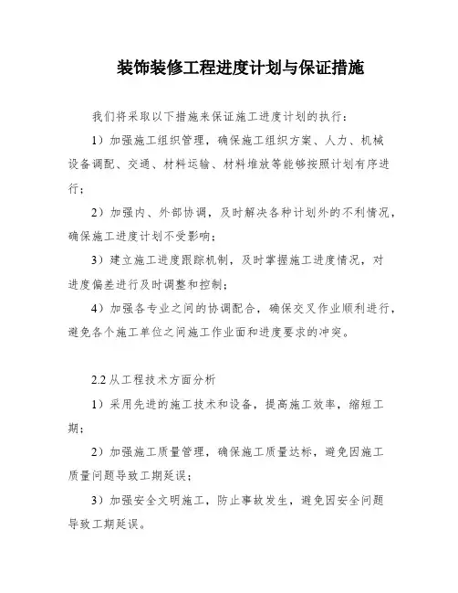 装饰装修工程进度计划与保证措施