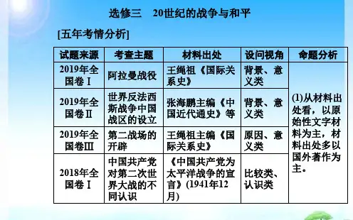2020届历史高考二轮专题复习课件：选修三 20世纪的战争与和平 