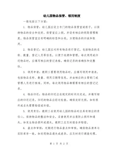 幼儿园物品保管、领用制度