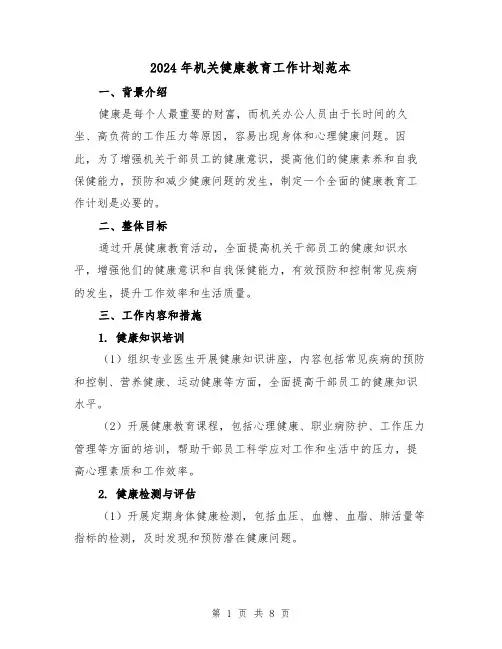 2024年机关健康教育工作计划范本（3篇）