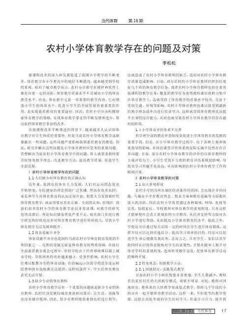 农村小学体育教学存在的问题及对策