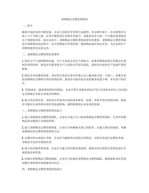 采购物品交期管理制度