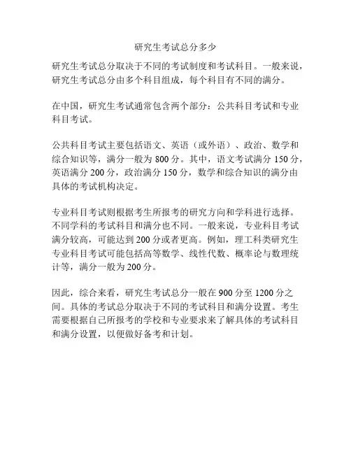 研究生考试总分多少