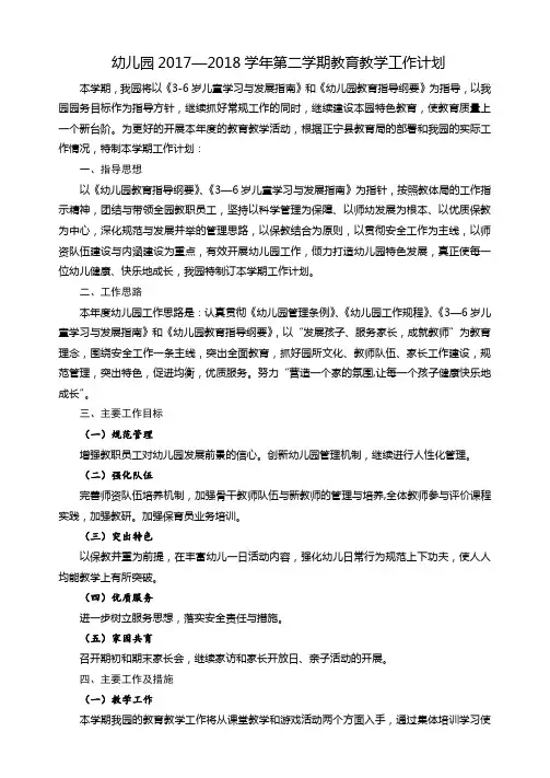 幼儿园2017—2018学年第二学期教育教学工作计划