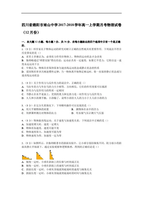 四川省绵阳市南山中学2017-2018学年高一上学期月考物理试卷(12月份) Word版含解析