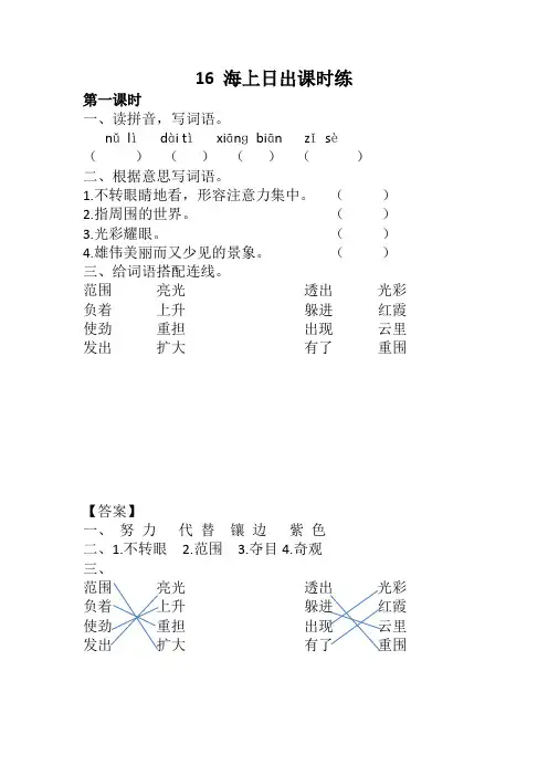 2020新部编版四年级语文下册16 海上日出课时练及答案(精品)