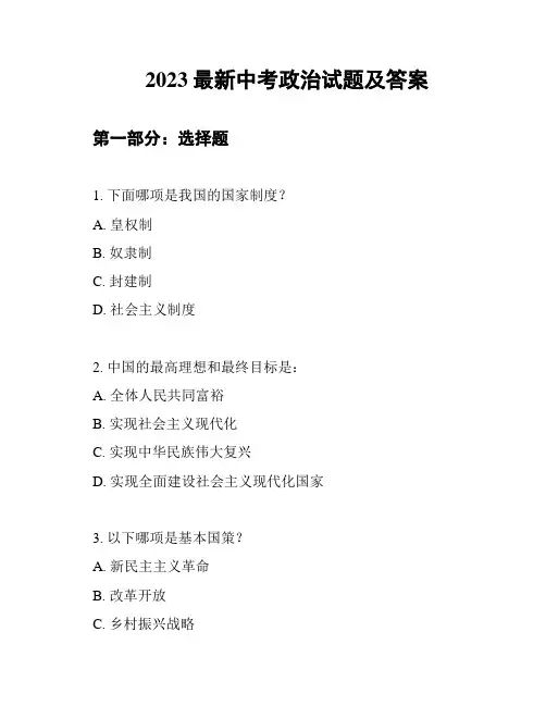 2023最新中考政治试题及答案