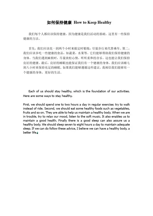 如何锻炼身体保持健康 How to Keep Healthy 初中英文作文 中文翻译