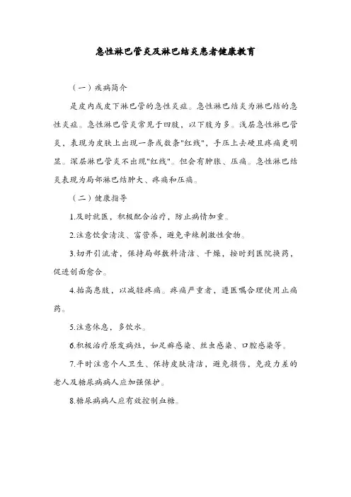 急性淋巴管炎及淋巴结炎患者健康教育