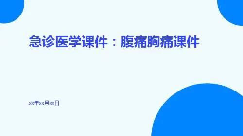 急诊医学课件：腹痛胸痛课件