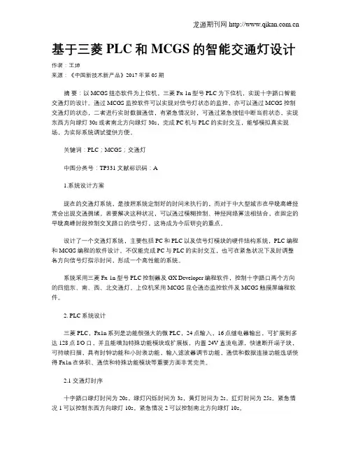 基于三菱PLC和MCGS的智能交通灯设计