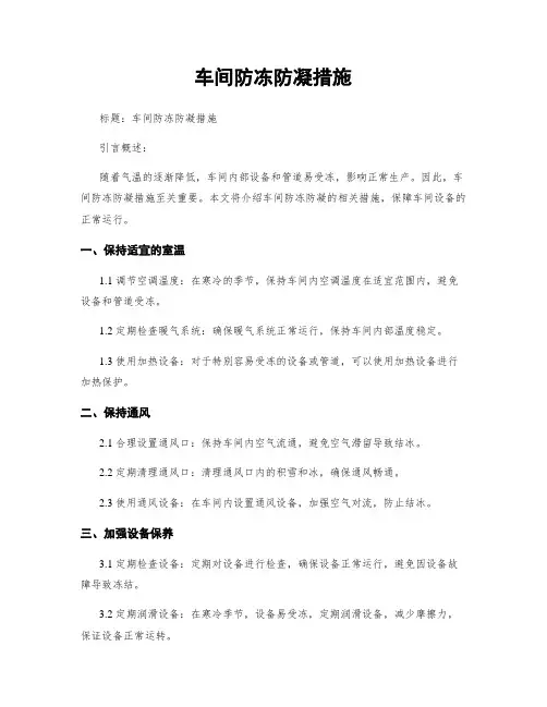 车间防冻防凝措施