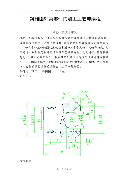 斜椭圆轴类零件的加工工艺与编程
