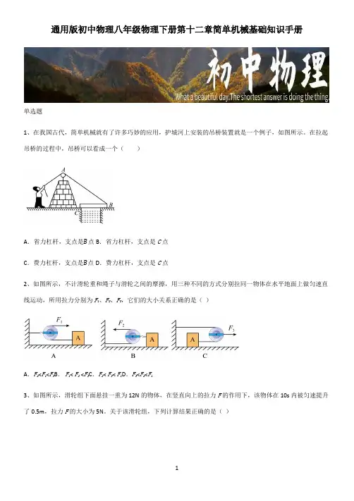 通用版初中物理八年级物理下册第十二章简单机械基础知识手册