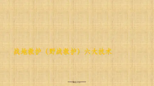 战地救护