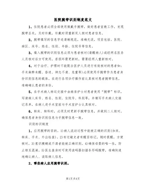 医院腕带识别制度范文（2篇）