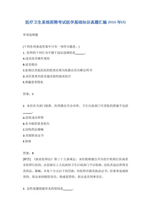 医疗卫生系统招聘考试医学基础知识真题汇编2016年(4)含答案
