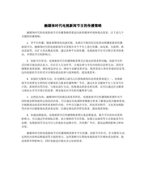 融媒体时代电视新闻节目的传播策略