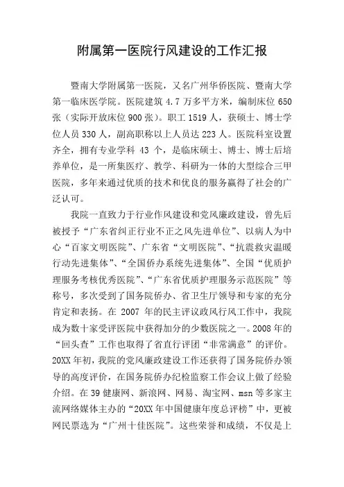 附属第一医院行风建设的工作汇报