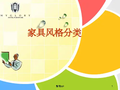 家具风格分类大全