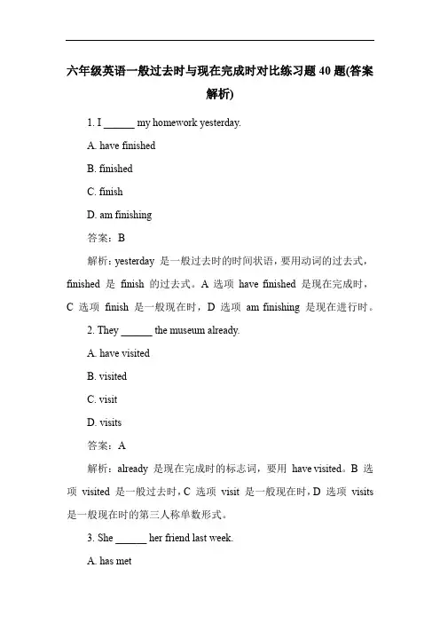 六年级英语一般过去时与现在完成时对比练习题40题(答案解析)