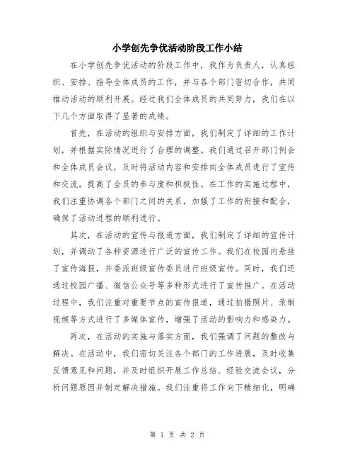 小学创先争优活动阶段工作小结