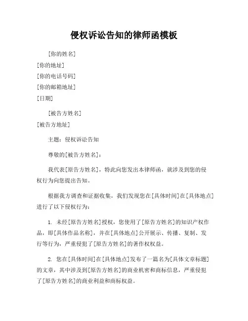 侵权诉讼告知的律师函模板