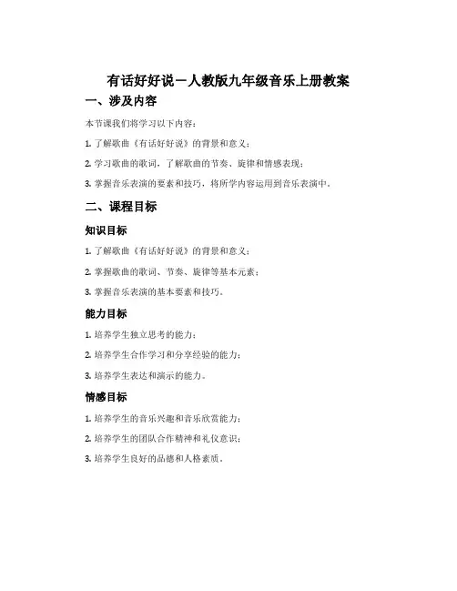 有话好好说-人教版九年级音乐上册教案