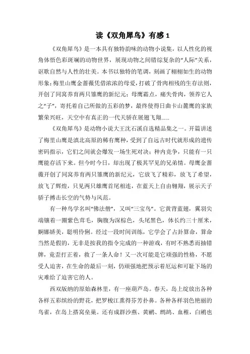 读《双角犀鸟》有感1(1000字).docx